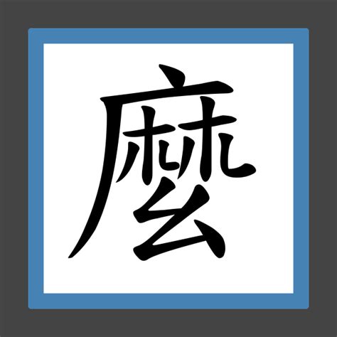 麼的部首|漢字「麼」：基本資料